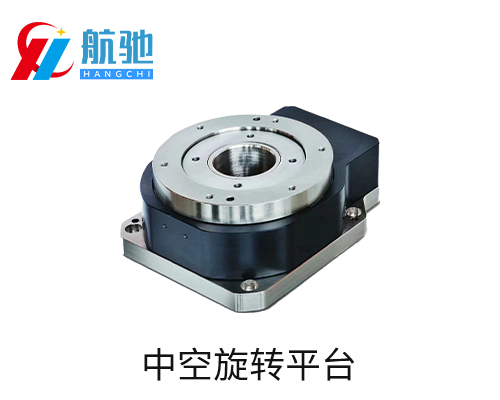 中空旋转平台